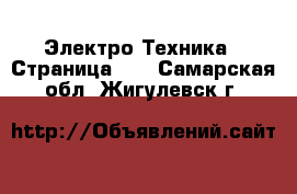  Электро-Техника - Страница 12 . Самарская обл.,Жигулевск г.